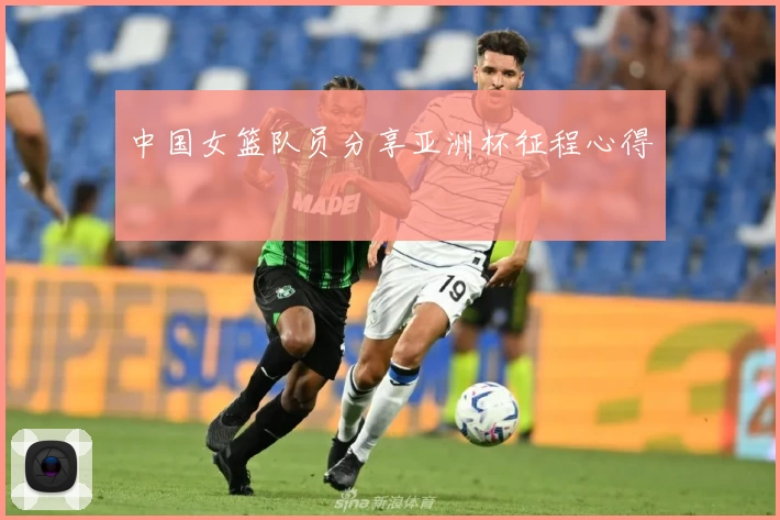 中国女篮队员分享亚洲杯征程心得
