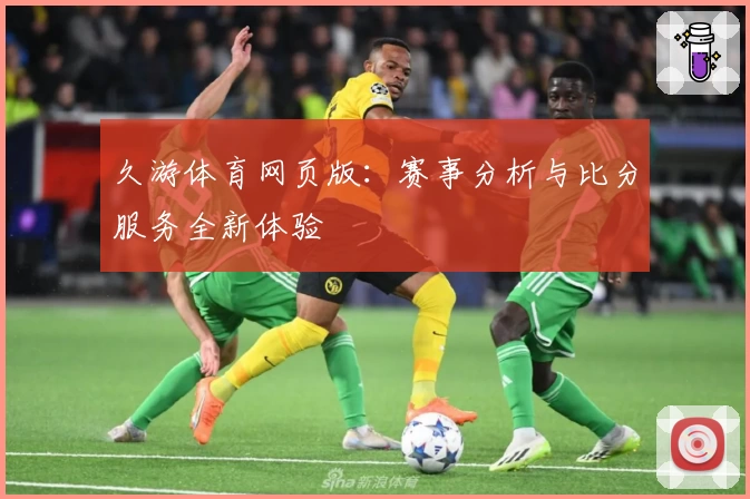 久游体育网页版：赛事分析与比分服务全新体验