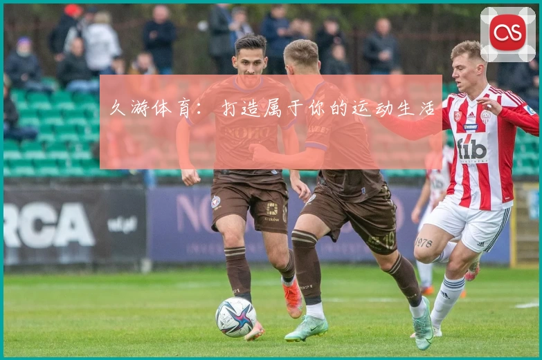 久游体育：打造属于你的运动生活