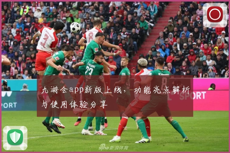 九游会app新版上线，功能亮点解析与使用体验分享