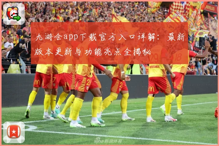 九游会app下载官方入口详解：最新版本更新与功能亮点全揭秘