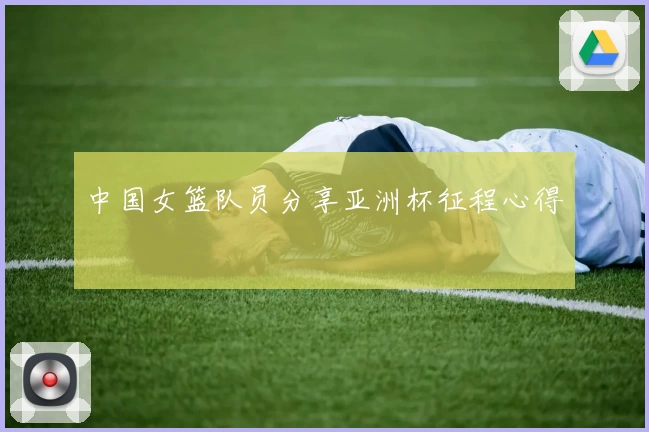 中国女篮队员分享亚洲杯征程心得
