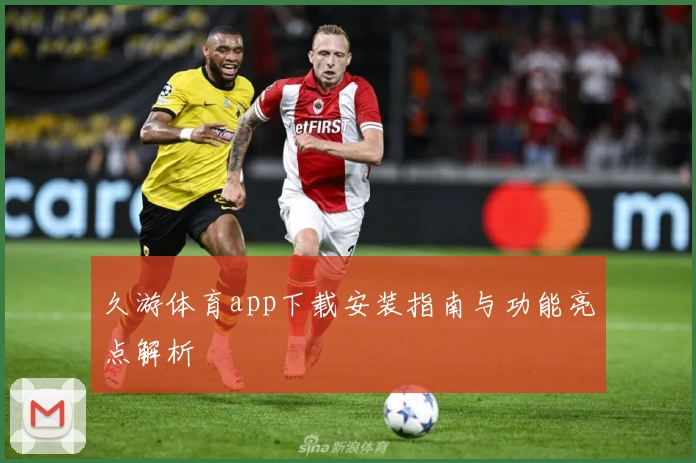 久游体育app下载安装指南与功能亮点解析