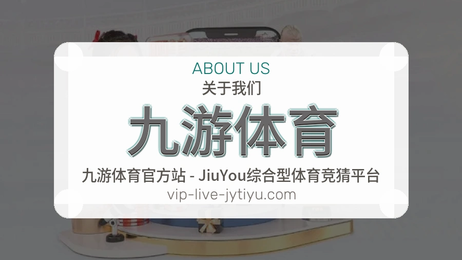 九游体育平台服务介绍